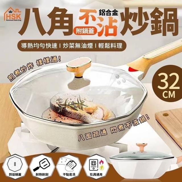 【預購】【0524結單】【批發】【第二團】HSK八角玲瓏鋁合金不沾炒鍋32cm(附鍋蓋)