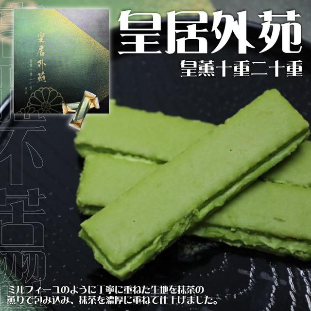 日本皇居外苑皇薫十重二重抹茶酥20入#11/29