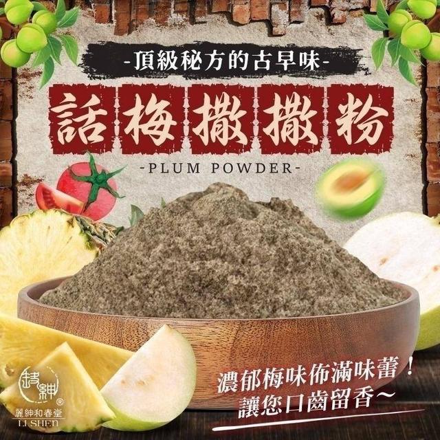 【預購商品】【0210結單】【批發】和春堂-古早味話梅撒撒粉70g 250207-04