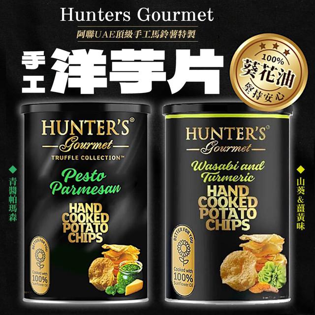 限量預購 Hunter's Gourmet 亨特頂級手工洋芋片 150g