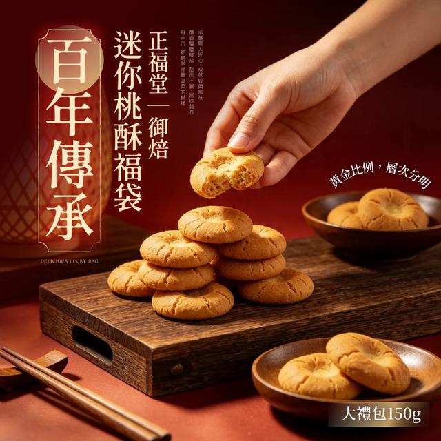 【預購商品】【0712結單】【批發】百年傳承正福堂 御焙迷你桃酥福袋大禮包150g