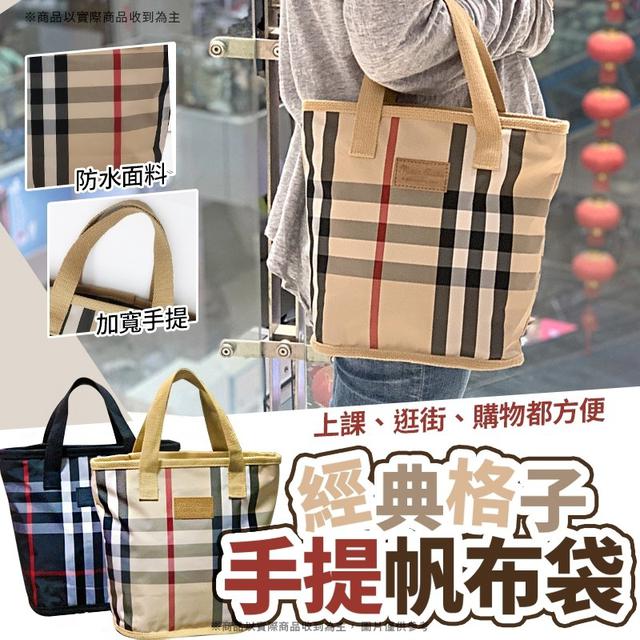 【預購商品】【0224結單】【批發】經典格子手提袋