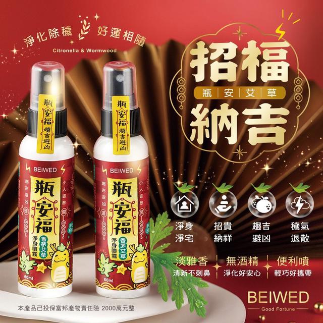 【預購商品】【1226結單】【批發】【第N團】BEIWED瓶安福 香茅艾草芙蓉淨身噴霧60ml