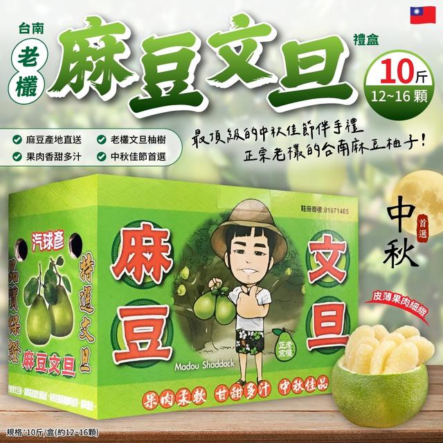 台南老欉麻豆文旦 10斤一箱（免運直出） ➽結單日：8/27結單