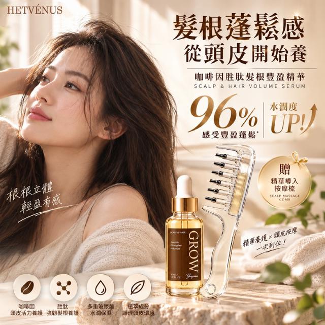 預購 HETVÉNUS®咖啡因胜肽髮根豐盈精華 30ml (贈精華導入按摩梳)-10/21號中午12點結單