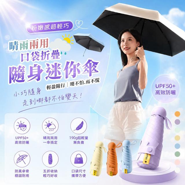 【預購商品】【1010結單】【批發】粉嫩感超輕巧晴雨兩用口袋折疊隨身迷你傘 261009-10