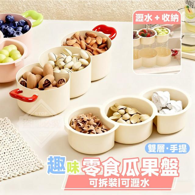【預購商品】【1205結單】【批發】趣味可拆裝 雙層可瀝水手提零食瓜果盤 251203-02