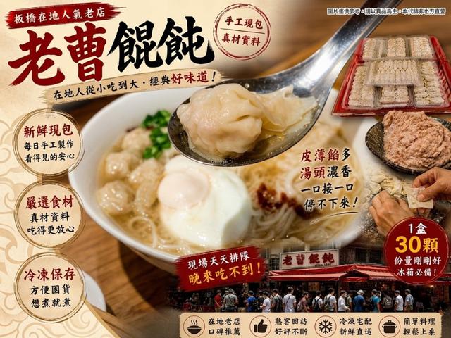 預購💗6月檔板橋老曹餛飩(買一送一)💗 30組倍數免運出貨不散出