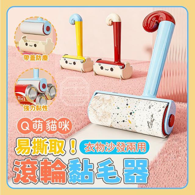 【預購商品】【0205結單】【批發】Q萌貓咪易撕取衣物沙發兩用滾輪黏毛器 260202-03