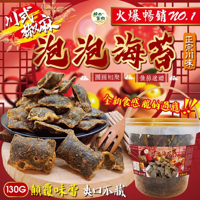 預購 妍的菓物 川式椒麻泡泡海苔130g(桶裝) -12/16下午3點收單