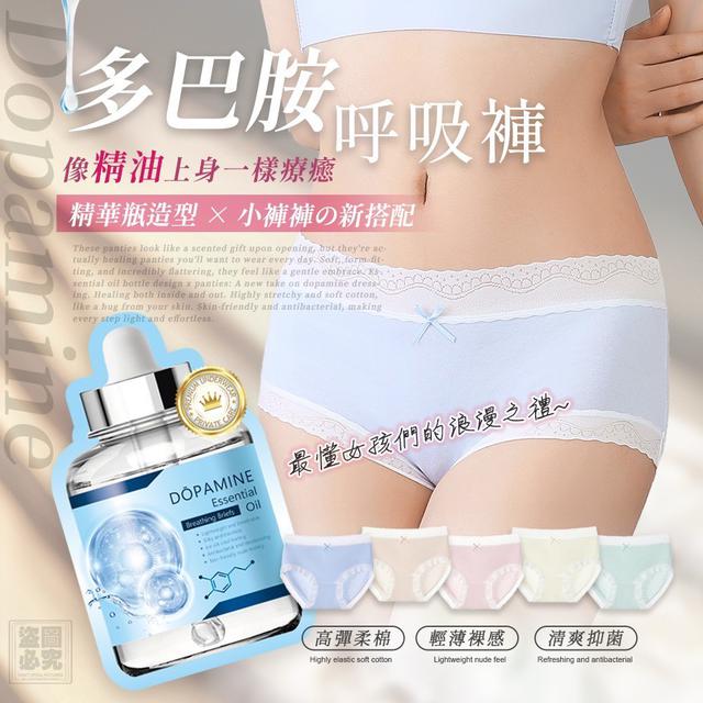 【預購商品】【0821結單】【批發】多巴胺精油呼吸內褲5件 250820-13