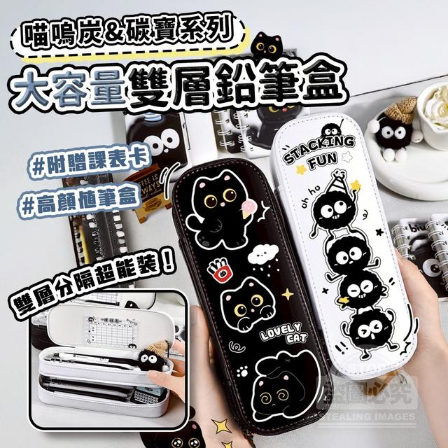 【預購商品】【1010結單】【批發】喵嗚炭&碳寶系列 大容量雙層鉛筆盒 251008-11