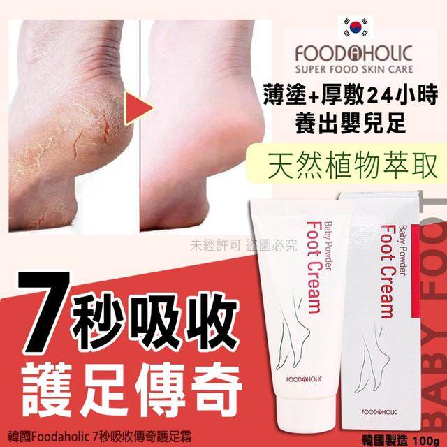 韓國 Foodaholic 7秒吸收傳奇護足霜100g
