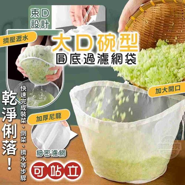 【預購商品】【0420結單】【批發】可站立大口碗型圓底過濾網袋2入 260416-20