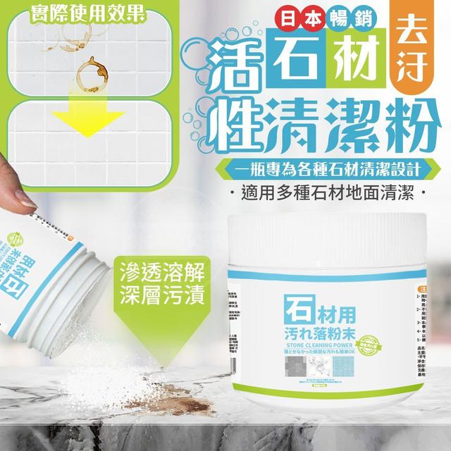 【預購商品】【0901結單】【批發】【第N團】日本暢銷 活性去汙石材清潔粉200g