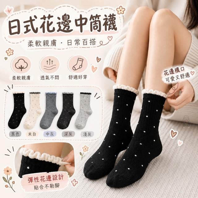 預購 日式花邊中筒襪 (一組10雙)-10/21號中午12點結單