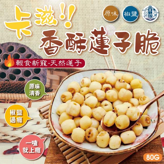 廠商現貨 低卡無負擔~ 四季山莊 卡滋香酥蓮子脆80g (原味/椒鹽)【2種可選】