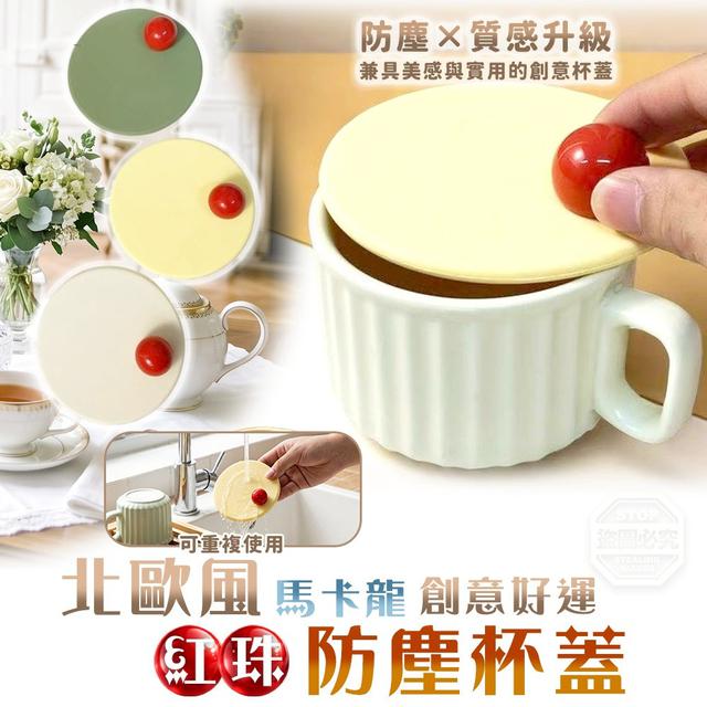 【預購商品】【0525結單】【批發】北歐風馬卡龍創意好運紅珠防塵杯蓋3入 260523-20