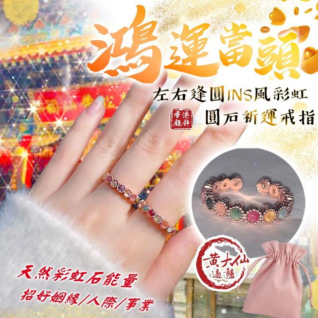【預購商品】【0113結單】【批發】香港🇭🇰黃大仙加持  INS風彩虹圓石祈運戒指