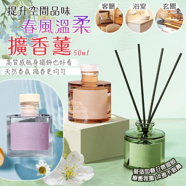 O   提升空間品味春風溫柔擴香薰50ml(一組2瓶)-5/4結單