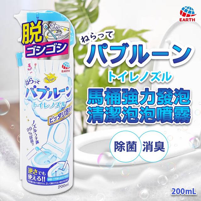 廠商現貨日本EARTH 馬桶強力發泡清潔泡泡噴霧 200ml《一組2罐》