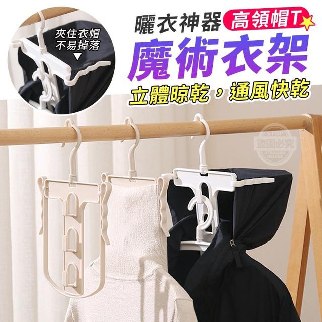 O預購 曬衣神器高領帽T魔術衣架 一組4個
