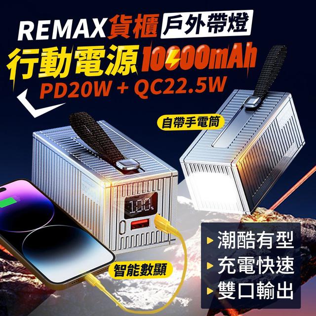 【預購商品】【0120結單】【批發】REMAX貨櫃-戶外帶燈行動電源10000mAh