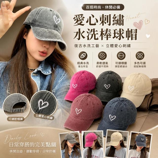 【預購商品】【0606結單】【批發】水洗復古愛心遮陽鴨舌帽 260603-01