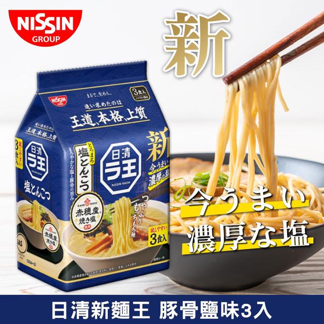 限量預購 日清新麵王-豚骨鹽味3入 279G《一組二包》