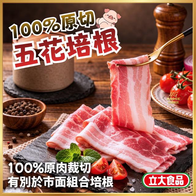 3/13(五)中午收單⚠️ 🥓 立大肉品✨100%原切五花培根✨