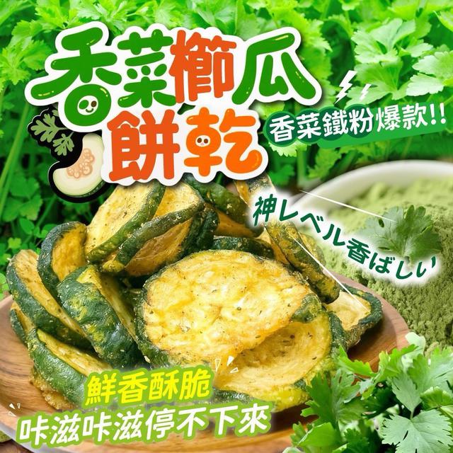 預購 香菜櫛瓜餅乾 60g-2/4號中午12點結單