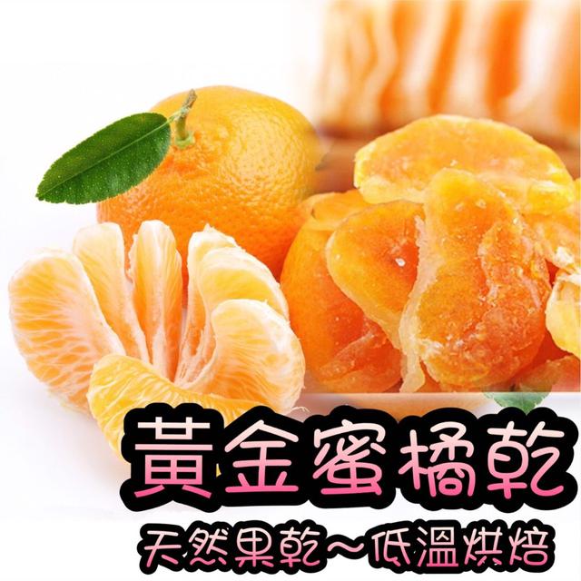 【預購】【1211結單】【批發】黃金蜜橘子乾150g