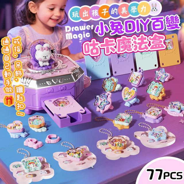 預購 Drawer Magic 小兔DIY百變咕卡魔法盒 (77PCS)-7/1下午3點收單
