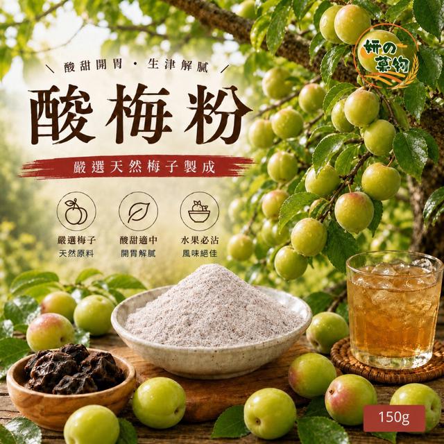 預購 妍の菓物 酸梅粉150g -5/26下午3點收單