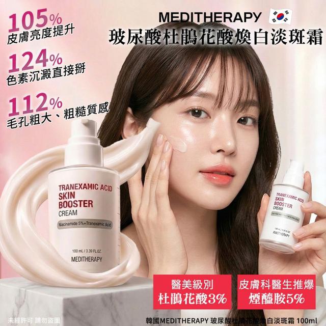 #收單260326韓國 MEDITHERAPY 玻尿酸杜鵑花酸煥白淡斑霜100ml