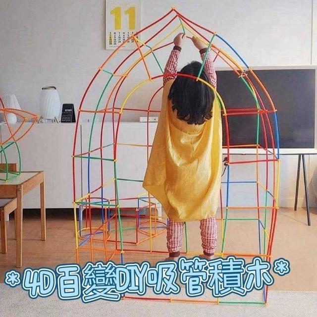 【預購】【1025結單】【批發】4D百變DIY吸管積木200件組