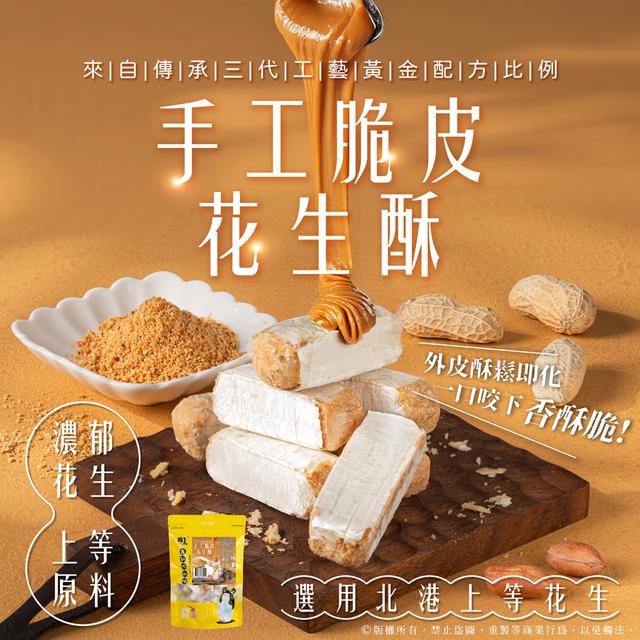 廠商現貨 北港手工脆皮花生酥 200g