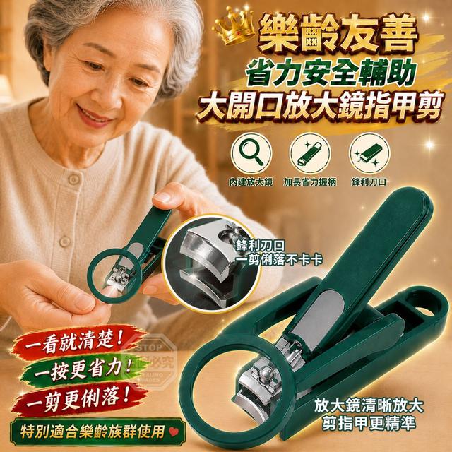 【預購商品】【0723結單】【批發】樂齡友善 省力安全 輔助大開口放大鏡指甲剪2入