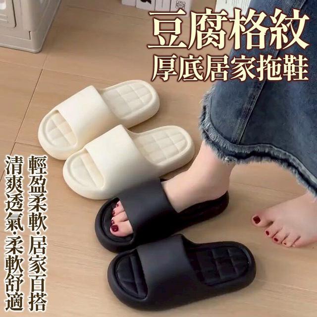 【預購商品】【0507結單】【批發】豆腐格紋厚底居家拖鞋 260506-07