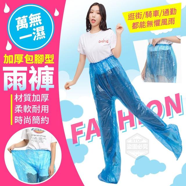 【預購商品】【0403結單】【批發】萬無一濕-加厚包腳型雨褲4入 240330-02