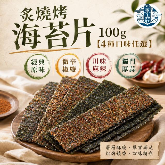 預購 四季山莊 炙燒烤海苔片100g【4種口味任選】-7/28下午3點收單