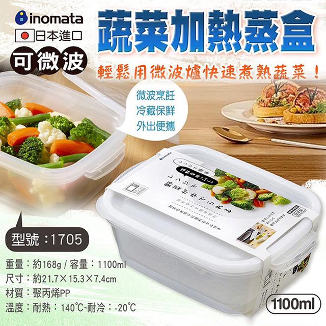 日本INOMATA 可微波蔬菜蒸盒 1100ml【收單日3/5】2件起批