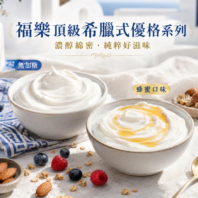 直發➡️福樂頂級希臘式優格系列30盒倍數免運，未滿箱不出貨