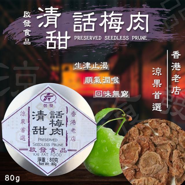 廠商現貨-香港啟發 清甜話梅肉 80克