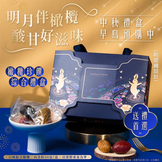 預購 中秋主打 橄欖珍饌綜合禮盒