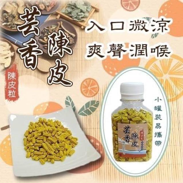 【預購】【0821結單】【批發】傳統中藥行陳皮粒70g