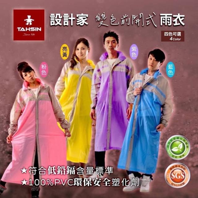 【預購商品】【0619結單】【批發】【第N團】達新牌第3代 雙色前開式雨衣 260617-38