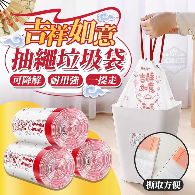 【預購商品】【0113結單】【批發】吉祥如意可降解抽繩垃圾袋100入