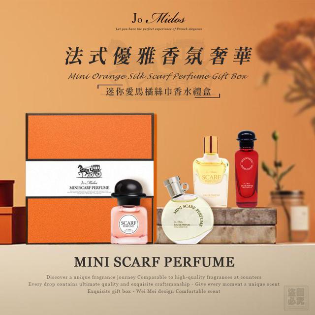 #收單260202-Jo Midos 迷你愛馬橘絲巾香水禮盒- 贈手提袋