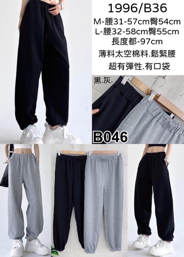 【預購】【0728結單】【批發】太空棉鬆緊腰褲 1996